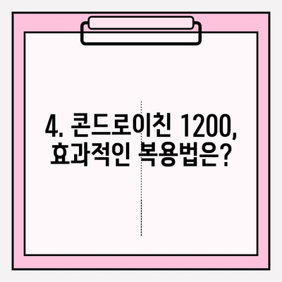 콘드로이친 1200 효능| 건강과 안전, 꼼꼼히 알아보기 | 부작용, 주의사항, 복용 가이드