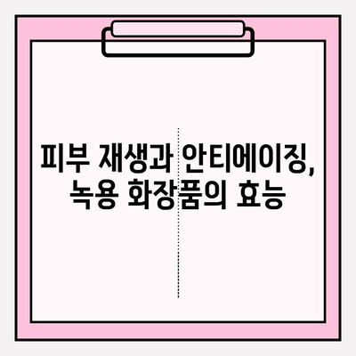 녹용 화장품 선택 가이드| 윤세아와 천수윤진 크림 비교 & 구매 혜택 | 녹용 화장품, 윤세아, 천수윤진,  피부 재생, 안티에이징