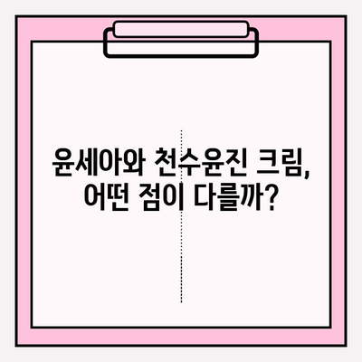 녹용 화장품 선택 가이드| 윤세아와 천수윤진 크림 비교 & 구매 혜택 | 녹용 화장품, 윤세아, 천수윤진,  피부 재생, 안티에이징