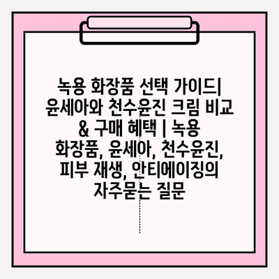 녹용 화장품 선택 가이드| 윤세아와 천수윤진 크림 비교 & 구매 혜택 | 녹용 화장품, 윤세아, 천수윤진,  피부 재생, 안티에이징