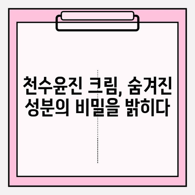 천수윤진 크림 성분 분석| 전 성분 해설 & 효능 비교 | 천수윤진, 화장품 성분 분석, 주름 개선 크림