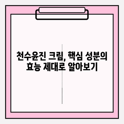 천수윤진 크림 성분 분석| 전 성분 해설 & 효능 비교 | 천수윤진, 화장품 성분 분석, 주름 개선 크림