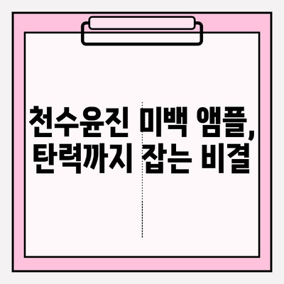 천수윤진 미백 앰플로 탄력까지? ✨ 피부 고민 해결, 핵심 사용법 공개 | 천수윤진, 미백, 탄력, 앰플, 사용 후기, 효과