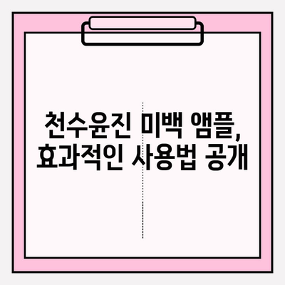 천수윤진 미백 앰플로 탄력까지? ✨ 피부 고민 해결, 핵심 사용법 공개 | 천수윤진, 미백, 탄력, 앰플, 사용 후기, 효과