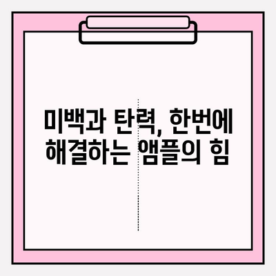 천수윤진 미백 앰플로 탄력까지? ✨ 피부 고민 해결, 핵심 사용법 공개 | 천수윤진, 미백, 탄력, 앰플, 사용 후기, 효과