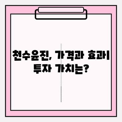 천수윤진 가격 & 리뷰| 효과적인 피부 관리를 위한 선택? | 크림, 에센스 추천, 가치 분석