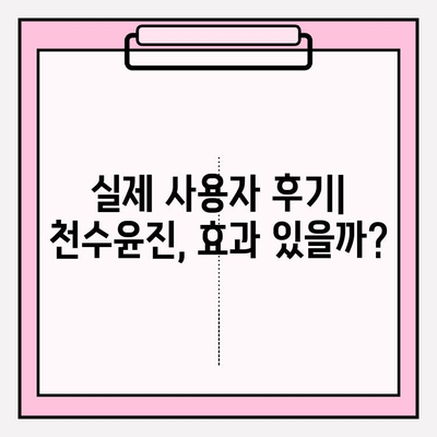 천수윤진 가격 & 리뷰| 효과적인 피부 관리를 위한 선택? | 크림, 에센스 추천, 가치 분석
