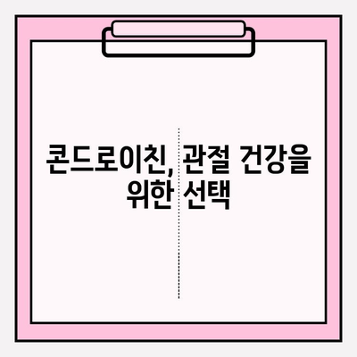 콘드로이친 효능과 부작용 완벽 가이드| 건강한 관절을 위한 선택 | 관절 건강, 연골 건강, 건강 정보, 건강 기능 식품