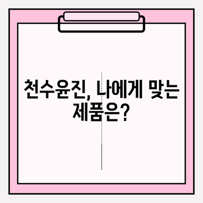 천수윤진 가격 & 리뷰| 효과적인 피부 관리를 위한 선택? | 크림, 에센스 추천, 가치 분석