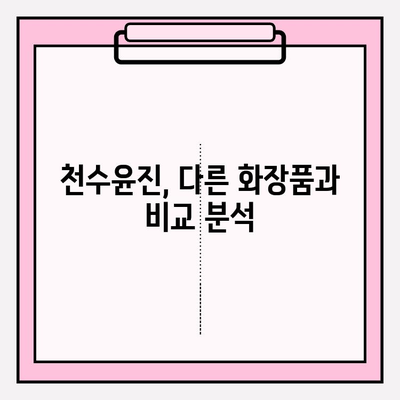 천수윤진 가격 & 리뷰| 효과적인 피부 관리를 위한 선택? | 크림, 에센스 추천, 가치 분석