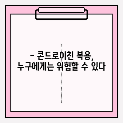 콘드로이친 복용 시 주의해야 할 부작용| 꼼꼼하게 알아보기 | 건강정보, 관절 건강, 부작용, 주의사항