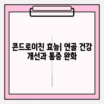 콘드로이친 효능과 부작용 완벽 가이드| 건강한 관절을 위한 선택 | 관절 건강, 연골 건강, 건강 정보, 건강 기능 식품