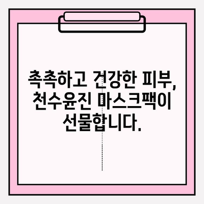 천수윤진 마스크팩으로 피부 고민, 이제 걱정 끝! | 천수윤진, 마스크팩, 피부 관리, 효과, 추천