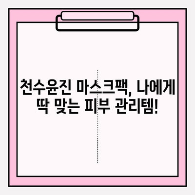 천수윤진 마스크팩으로 피부 고민, 이제 걱정 끝! | 천수윤진, 마스크팩, 피부 관리, 효과, 추천