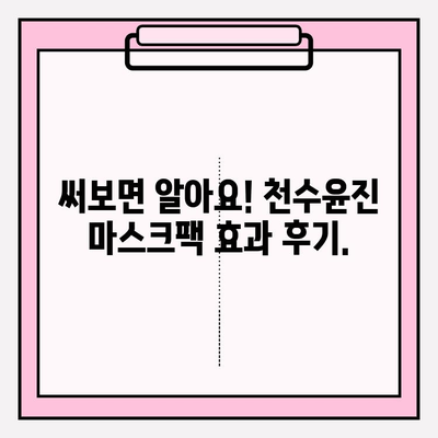 천수윤진 마스크팩으로 피부 고민, 이제 걱정 끝! | 천수윤진, 마스크팩, 피부 관리, 효과, 추천