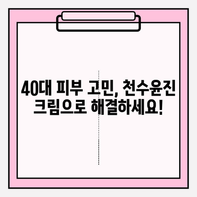 40대 피부 장벽 강화, 천수윤진 크림 효과로 되찾는 탄탄한 피부 | 천수윤진 크림, 피부 장벽, 40대 피부 고민