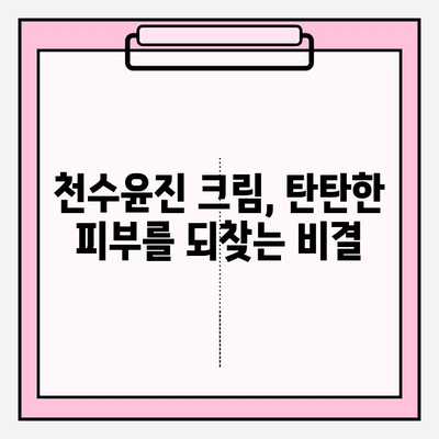 40대 피부 장벽 강화, 천수윤진 크림 효과로 되찾는 탄탄한 피부 | 천수윤진 크림, 피부 장벽, 40대 피부 고민