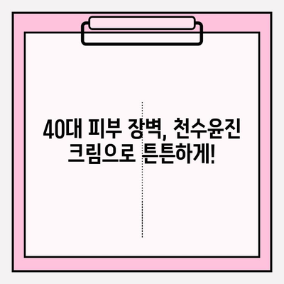 40대 피부 장벽 강화, 천수윤진 크림 효과로 되찾는 탄탄한 피부 | 천수윤진 크림, 피부 장벽, 40대 피부 고민