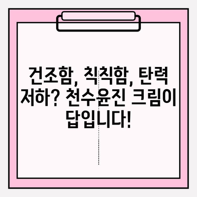 40대 피부 장벽 강화, 천수윤진 크림 효과로 되찾는 탄탄한 피부 | 천수윤진 크림, 피부 장벽, 40대 피부 고민