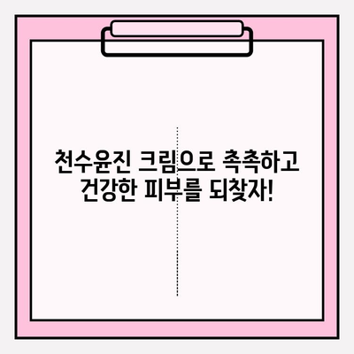 40대 피부 장벽 강화, 천수윤진 크림 효과로 되찾는 탄탄한 피부 | 천수윤진 크림, 피부 장벽, 40대 피부 고민