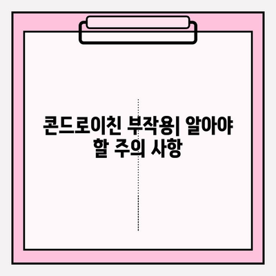 콘드로이친 효능과 부작용 완벽 가이드| 건강한 관절을 위한 선택 | 관절 건강, 연골 건강, 건강 정보, 건강 기능 식품