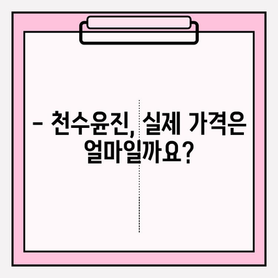 천수윤진 가격, 광고 없이 정확히 알아보는 방법 | 천수윤진, 가격 비교, 후기, 효과