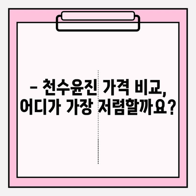 천수윤진 가격, 광고 없이 정확히 알아보는 방법 | 천수윤진, 가격 비교, 후기, 효과