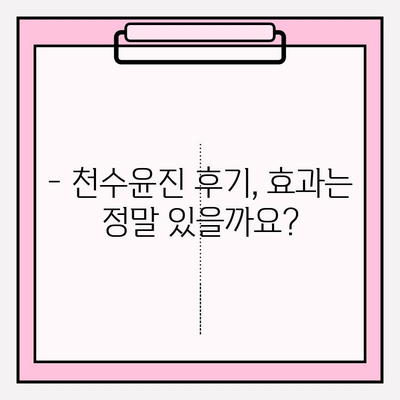 천수윤진 가격, 광고 없이 정확히 알아보는 방법 | 천수윤진, 가격 비교, 후기, 효과