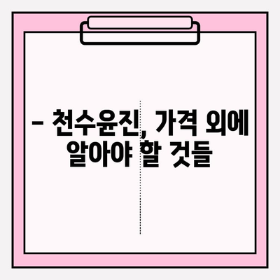 천수윤진 가격, 광고 없이 정확히 알아보는 방법 | 천수윤진, 가격 비교, 후기, 효과