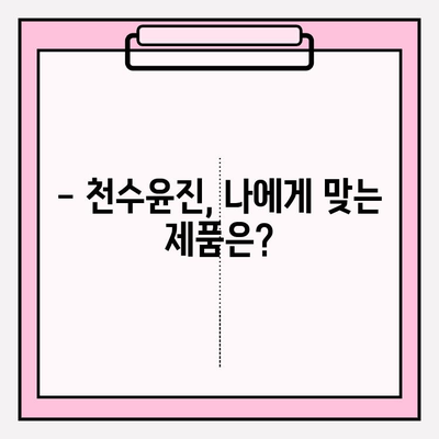 천수윤진 가격, 광고 없이 정확히 알아보는 방법 | 천수윤진, 가격 비교, 후기, 효과