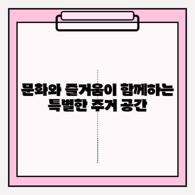 천수윤진 아파트| 문화와 즐거움이 가득한 특별한 주거 공간 | 서울 강남, 문화 명소, 엔터테인먼트