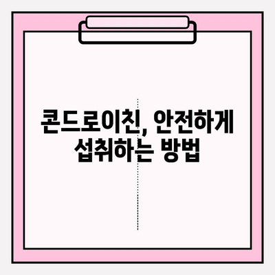 콘드로이친 효능과 부작용 완벽 가이드| 건강한 관절을 위한 선택 | 관절 건강, 연골 건강, 건강 정보, 건강 기능 식품