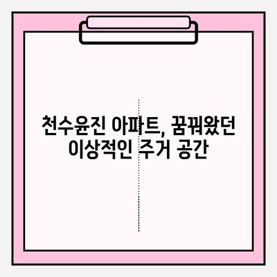 천수윤진 아파트| 문화와 즐거움이 가득한 특별한 주거 공간 | 서울 강남, 문화 명소, 엔터테인먼트