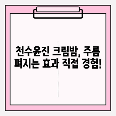 천수윤진 크림밤, 매끈하고 탄탄한 주름 개선 효과| 써보니 이렇게 달라졌어요! | 천수윤진, 크림밤, 주름 개선, 사용 후기, 솔직 후기