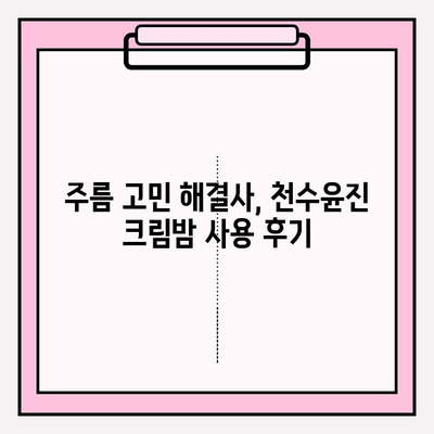 천수윤진 크림밤, 매끈하고 탄탄한 주름 개선 효과| 써보니 이렇게 달라졌어요! | 천수윤진, 크림밤, 주름 개선, 사용 후기, 솔직 후기