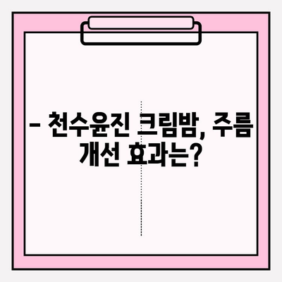 천수윤진 크림밤으로 주름 관리 홈케어 가능할까? | 주름 개선 효과, 사용 후기, 전문가 분석