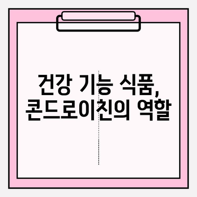 콘드로이친 효능과 부작용 완벽 가이드| 건강한 관절을 위한 선택 | 관절 건강, 연골 건강, 건강 정보, 건강 기능 식품