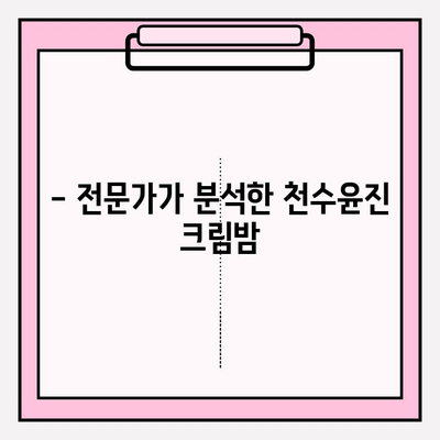천수윤진 크림밤으로 주름 관리 홈케어 가능할까? | 주름 개선 효과, 사용 후기, 전문가 분석
