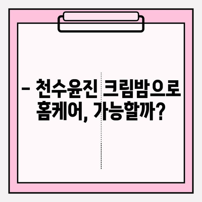 천수윤진 크림밤으로 주름 관리 홈케어 가능할까? | 주름 개선 효과, 사용 후기, 전문가 분석