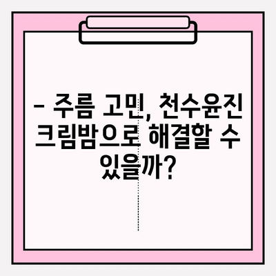 천수윤진 크림밤으로 주름 관리 홈케어 가능할까? | 주름 개선 효과, 사용 후기, 전문가 분석