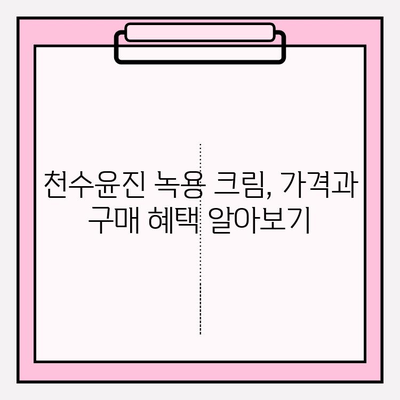 천수윤진 크림 녹용 화장품 가격 & 구매 혜택 총정리 | 녹용 효능, 후기, 비교