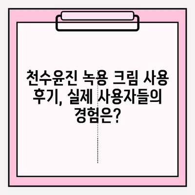 천수윤진 크림 녹용 화장품 가격 & 구매 혜택 총정리 | 녹용 효능, 후기, 비교