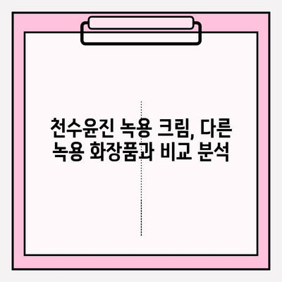 천수윤진 크림 녹용 화장품 가격 & 구매 혜택 총정리 | 녹용 효능, 후기, 비교