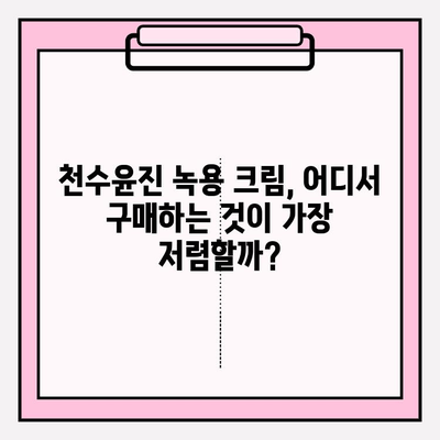 천수윤진 크림 녹용 화장품 가격 & 구매 혜택 총정리 | 녹용 효능, 후기, 비교