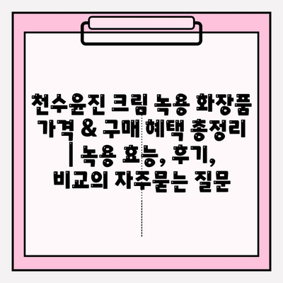 천수윤진 크림 녹용 화장품 가격 & 구매 혜택 총정리 | 녹용 효능, 후기, 비교