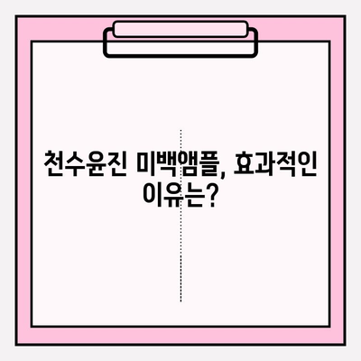 탄력과 미백, 한 번에 잡는 솔루션! 천수윤진 미백앰플 사용 후기 | 피부 탄력, 미백 효과, 앰플 추천, 천수윤진