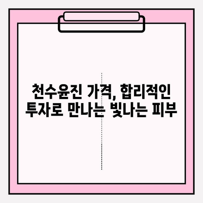 천수윤진 가격으로 피부 관리, 아름다움을 완성하세요! | 천수윤진 가격, 피부 관리 비용, 효과적인 피부 관리 팁