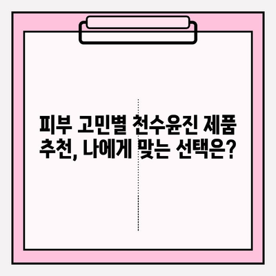 천수윤진 가격으로 피부 관리, 아름다움을 완성하세요! | 천수윤진 가격, 피부 관리 비용, 효과적인 피부 관리 팁