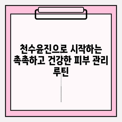 천수윤진 가격으로 피부 관리, 아름다움을 완성하세요! | 천수윤진 가격, 피부 관리 비용, 효과적인 피부 관리 팁