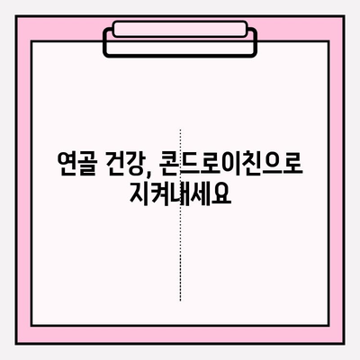 콘드로이친의 놀라운 힘| 관절 건강 증진의 열쇠 | 관절 건강, 연골, 통증 완화, 건강 정보